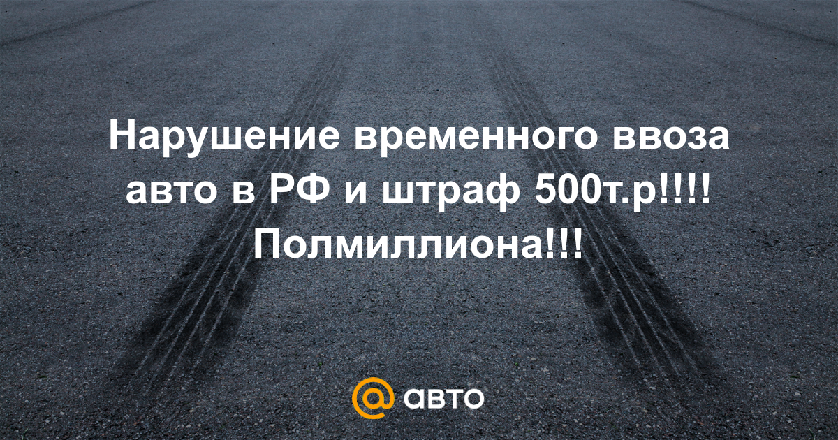 Продлить временный ввоз автомобиля