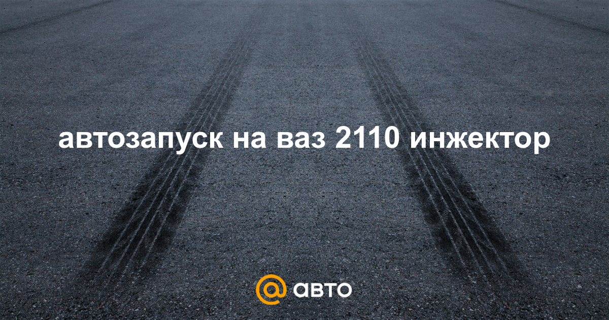 Ока в Новосибирске • Просмотр темы - Автоподсос для запуска, автозапуска и автопрогрева