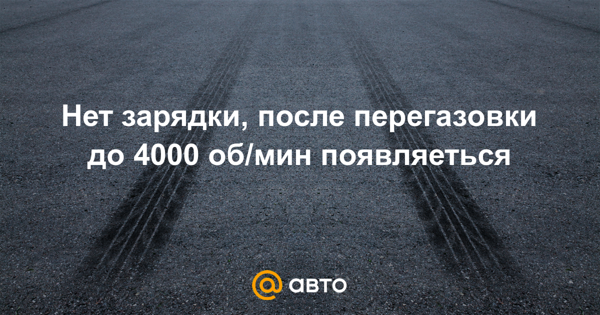 Нет зарядки, после перегазовки до 4000 об/мин появляеться - 30 ответов -  Ремонт и эксплуатация - Форум Авто Mail.ru