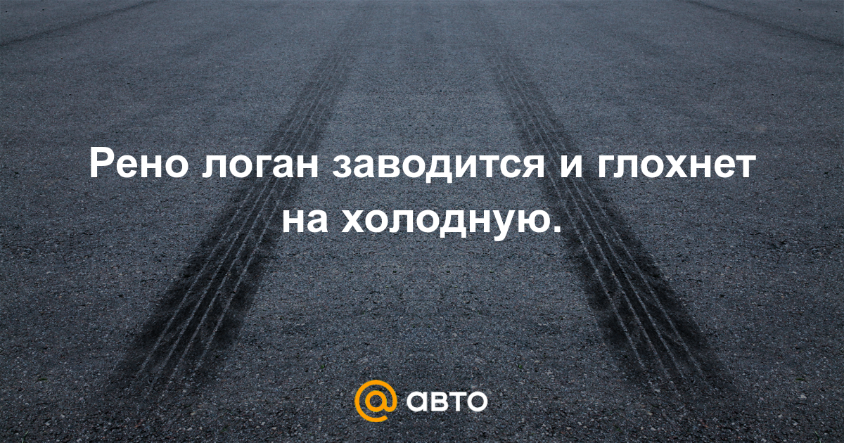 Автомобиль заводится и глохнет