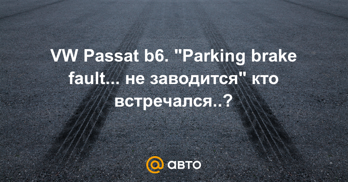 VW Passat b6. Parking brake fault... не заводится кто встречался..? 8