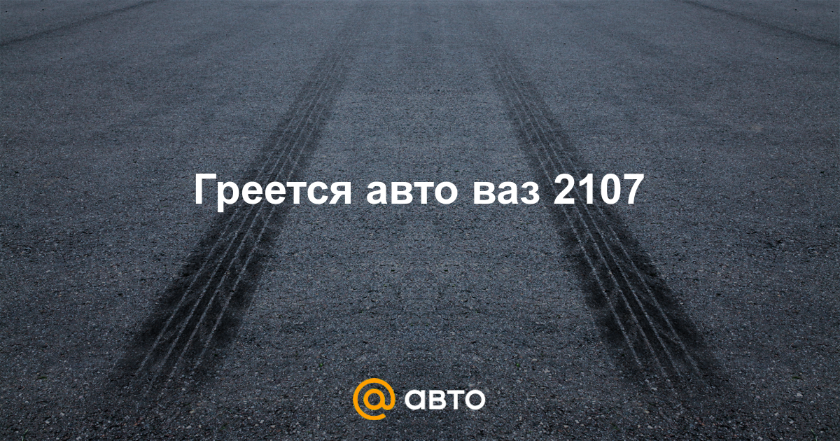 Греется машина ваз 2107