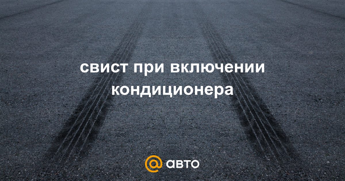 Свист в кондиционере автомобиля