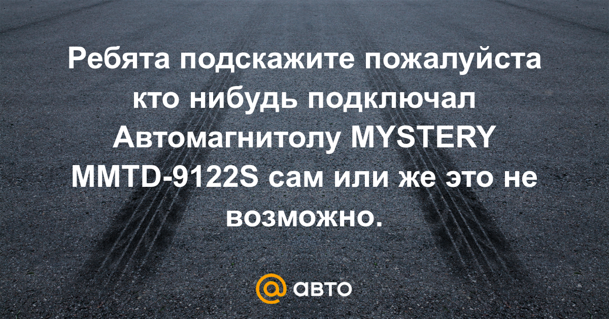 Схема Mystery Mmtd 9101