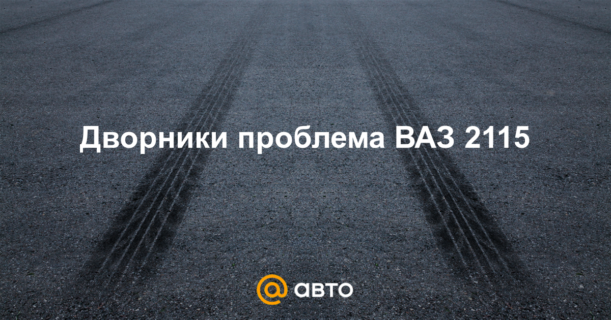 Проблемы ваз