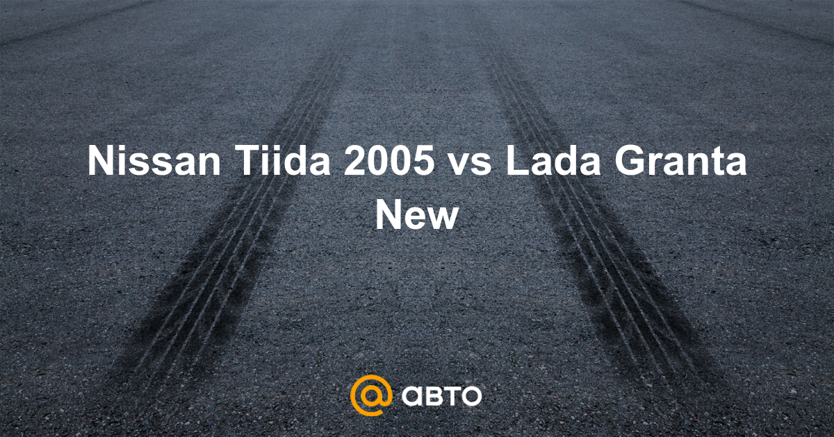 Nissan Tiida 2005 vs Lada Granta New ...