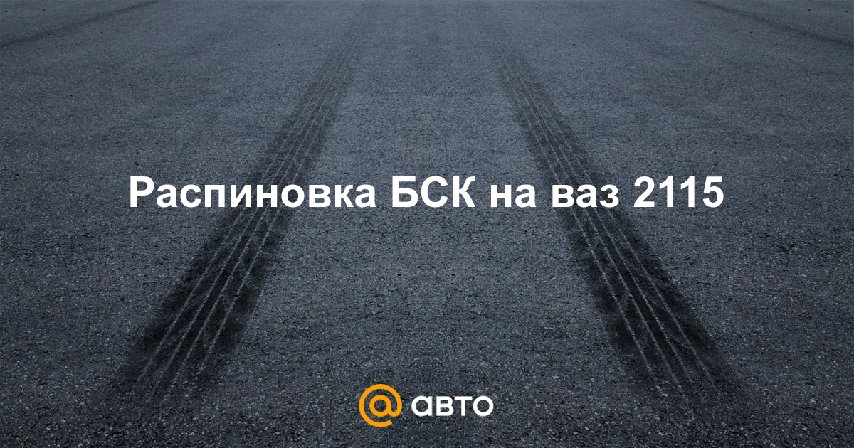 распиновка бск ваз 2115