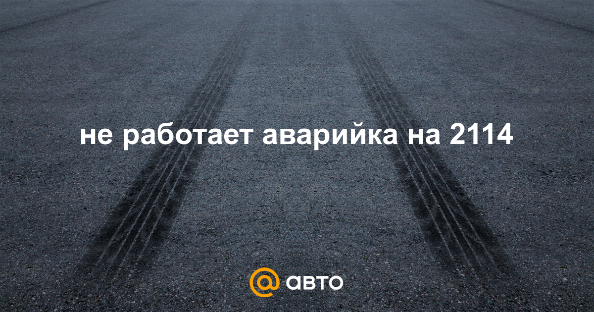 Камаз не работает аварийка