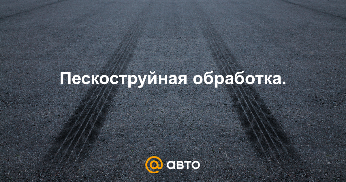 Пескоструйная обработка