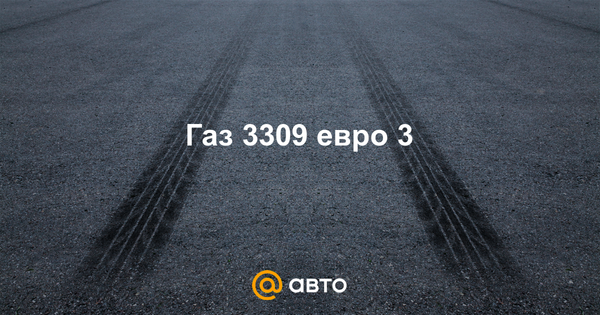 диагностика газ 3309 евро 3