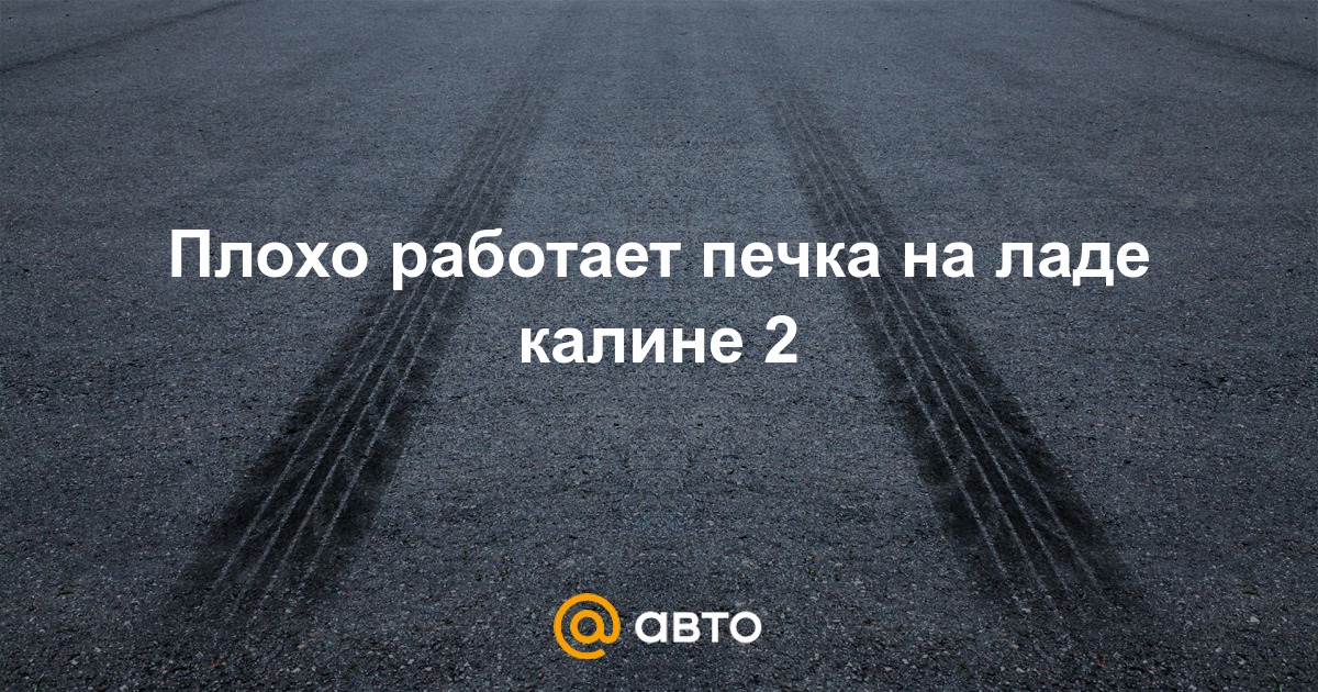 «Как доработать печку на Калине?» — Яндекс Кью