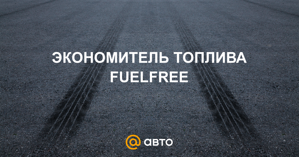 FuelFree: развод или правда, отзывы специалистов и владельцев о приборе