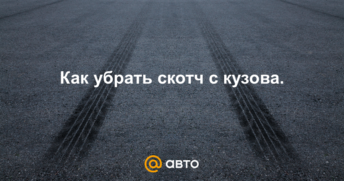 Убрать скотч с автомобиля