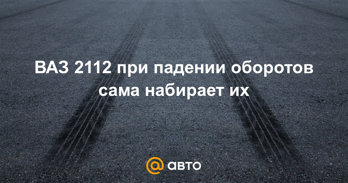 ваз 2112 газует сама по себе