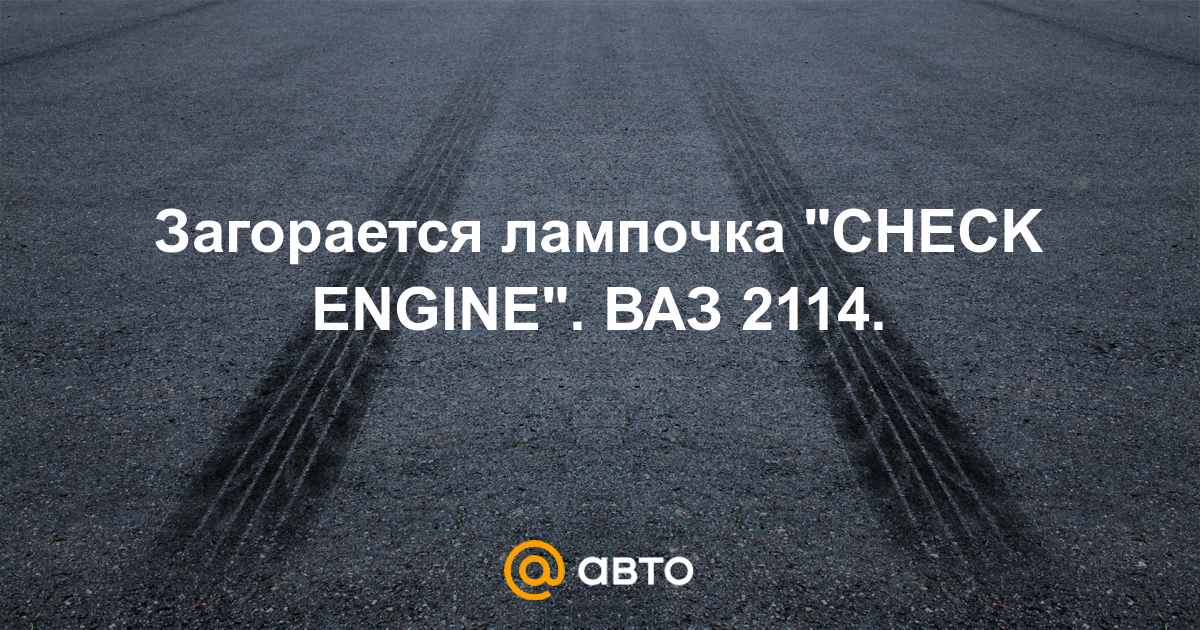 Постоянно горит check engine ваз - ChipTuner Forum