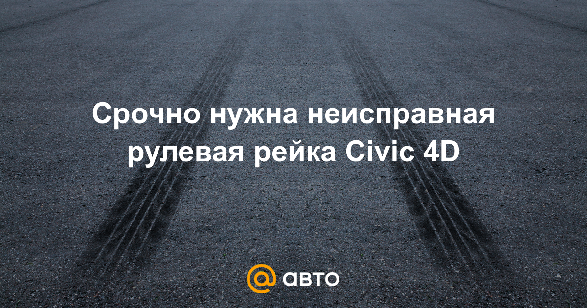 Ремонт рейки civic 4d