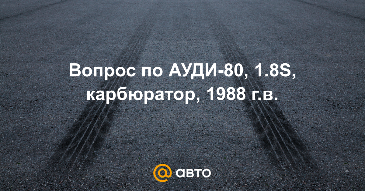 Падают обороты и глохнет Audi восемьдесят Б3