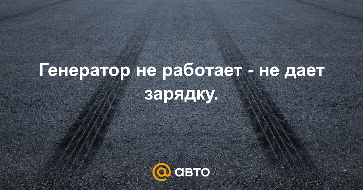 Не возбуждается генератор при запуске, только после перегазовки | Ауди Клуб Россия