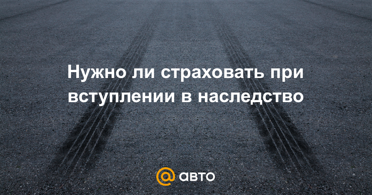 Нужно ли страховать автомобиль