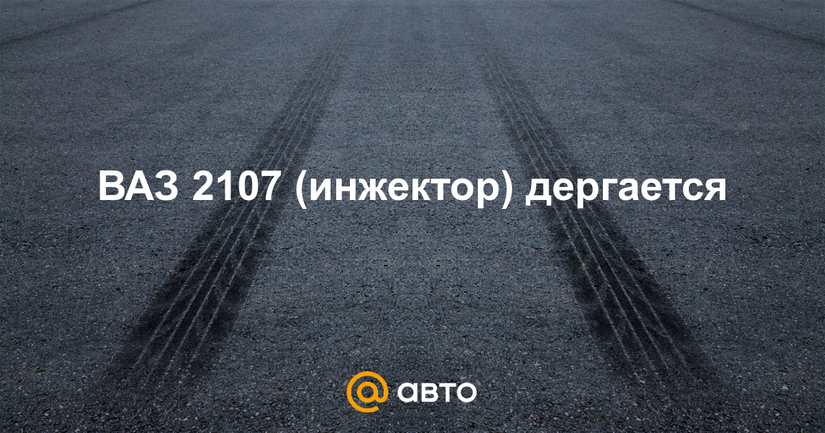 Дергается ваз 2107 инжектор