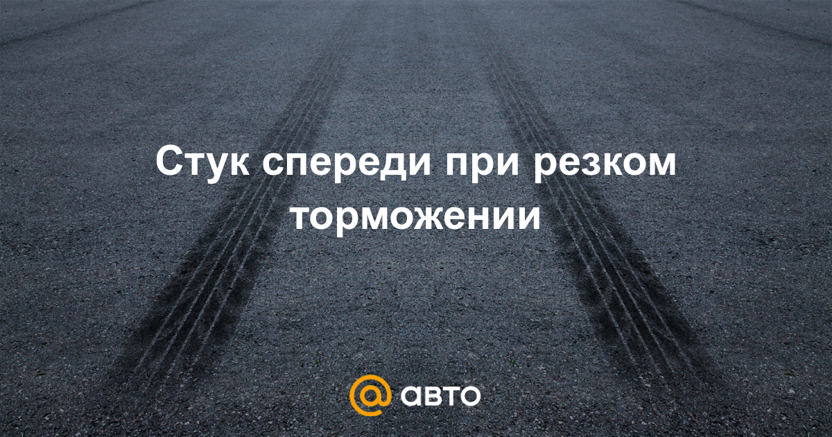 Дастер стук при торможении