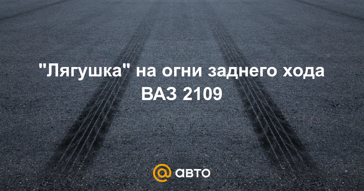 Датчик заднего хода на ваз 2109 — устройство, замена и диагностика