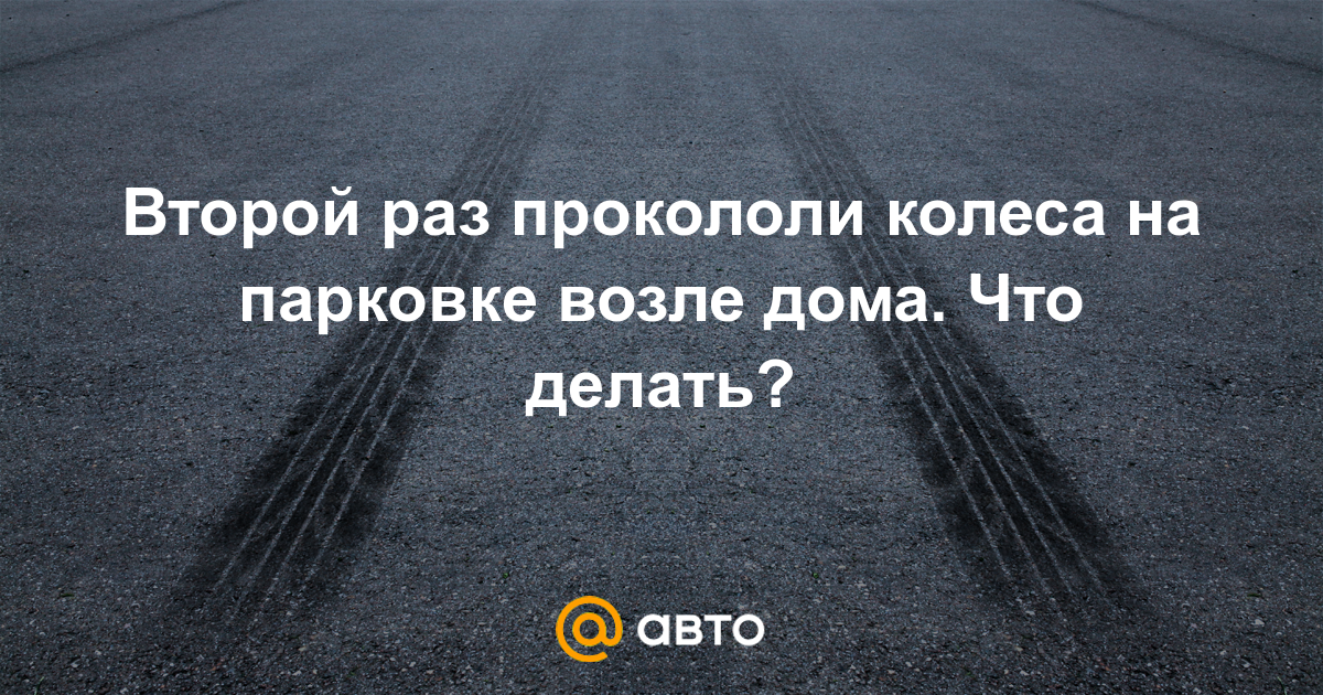 Юрист объяснил, что делать, если на авто порезали шины