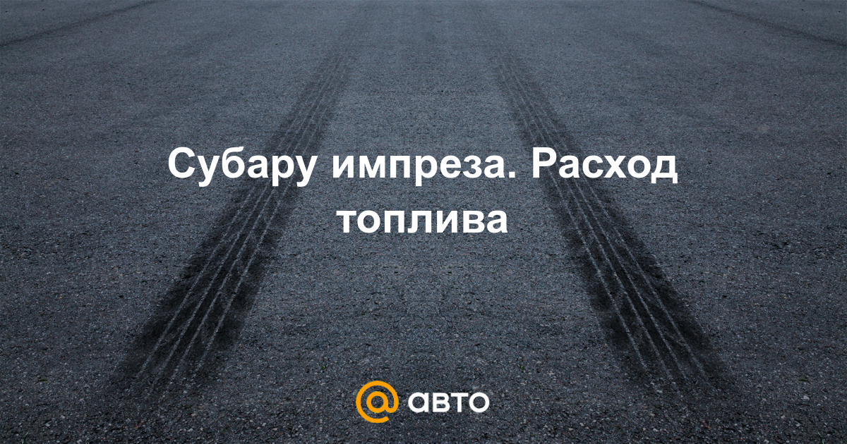 Субару импреза расход топлива