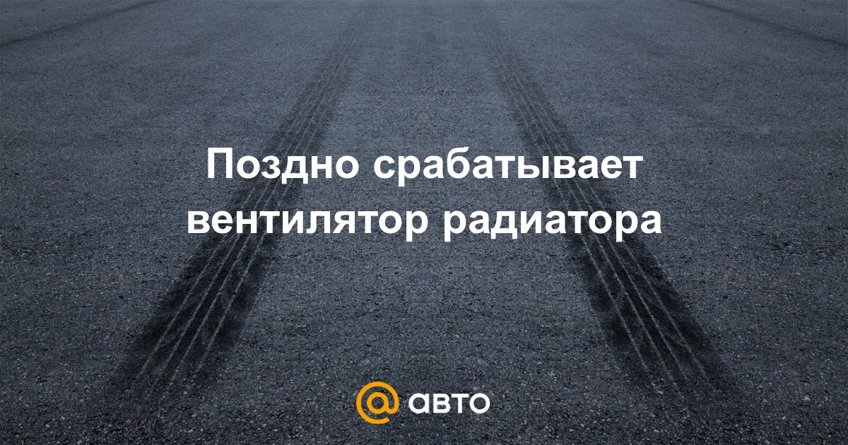 Поздно срабатывает