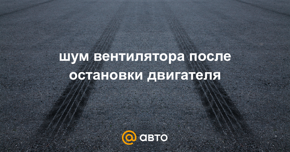 Хлопок после остановки двигателя