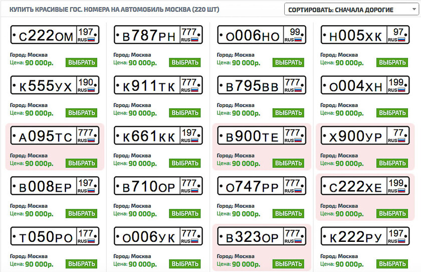 Операторы продают номера. Буквы автомобильных номеров. Расценки гос номеров на авто. Yjvthf YF FANJ.